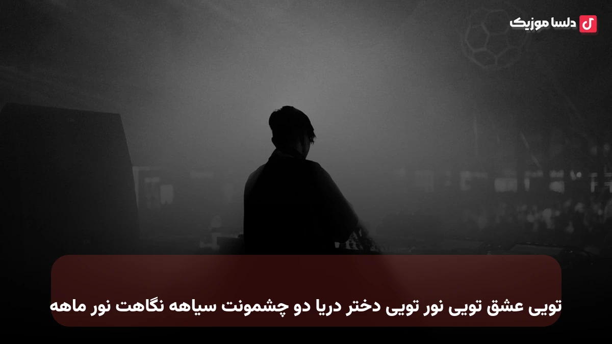 تویی عشق تویی نور تویی دختر دریا دو چشمونت سیاهه نگاهت نور ماهه